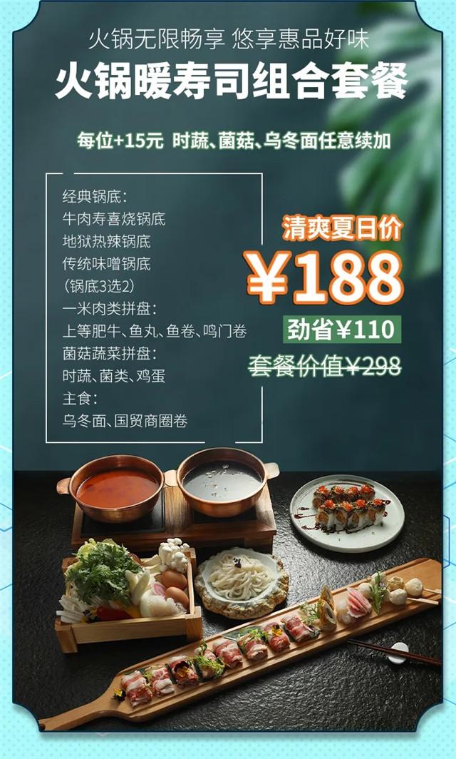 火锅暖寿司组合套餐.jpg