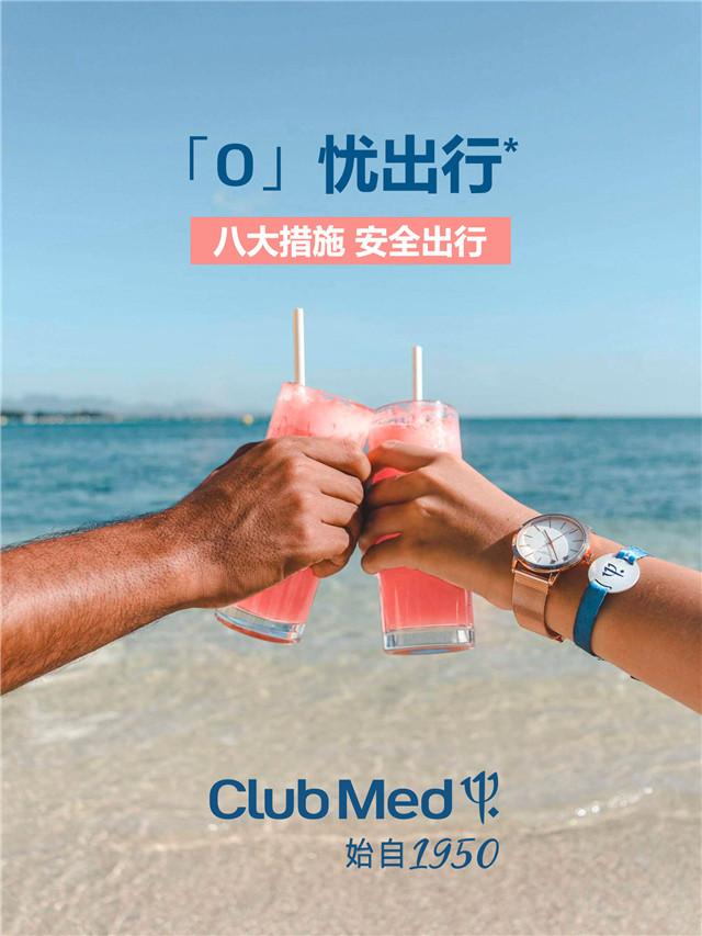 5. Club Med携手艺康打造“无忧出行，安心假期”（Safe Together）卫生安全保障计划.jpg