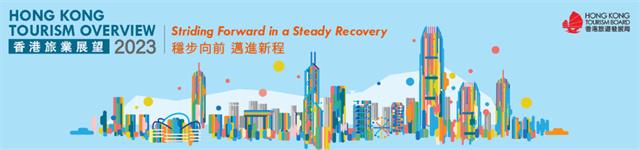 香港旅业展望2023 稳步向前 迈进新程.jpg