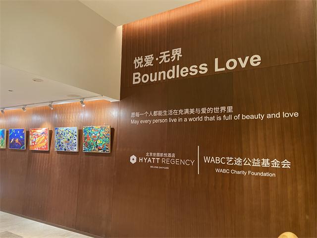1.悦爱·无界 爱与艺术公益画展.jpg