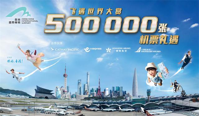 【配图四】香港机场管理局「飞遇世界大赏」机票送赠计划.jpg