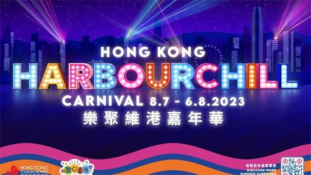 新闻稿配图 01 乐聚维港嘉年华KV.jpg
