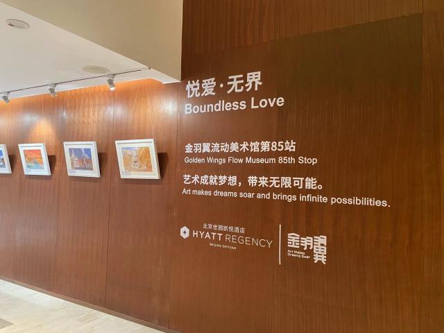 悦爱·无界 金羽翼流动美术馆第85站公益画展 .jpg