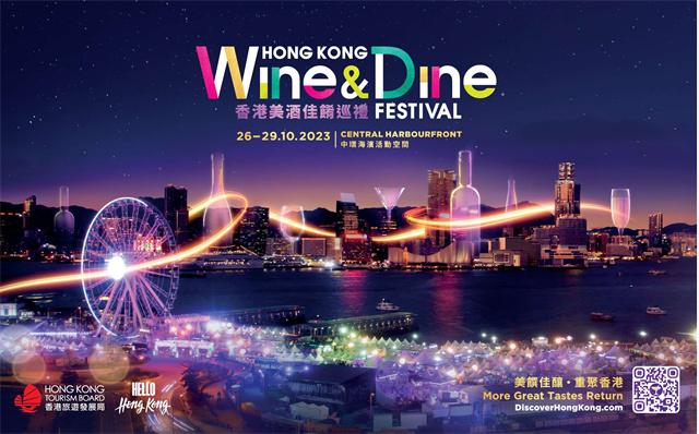 图片1-“香港美酒佳肴巡礼2023”活动海报.jpg