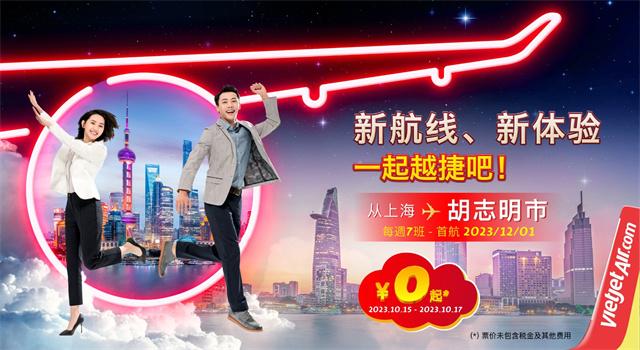 越捷航空上海至胡志明市最低价0元海报.jpg