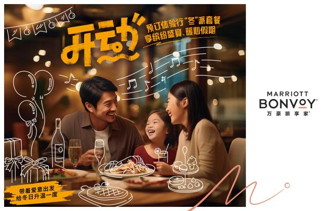 万豪旅享家旗下酒店推出开动行“冬”派体验.jpg