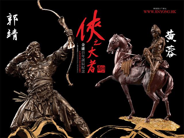 图片8-侠之大者—金庸百年诞辰纪念·江湖盛汇.jpg