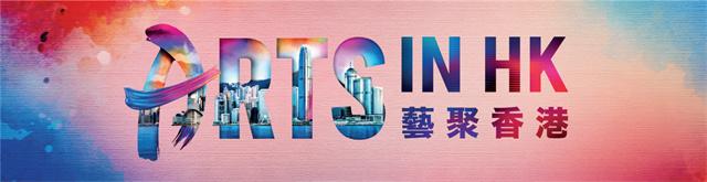图片1-艺聚香港.jpg