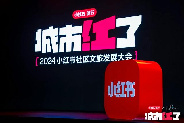 图片4 - 2024小红书社区文旅发展大会“城市红了”活动现场.JPG