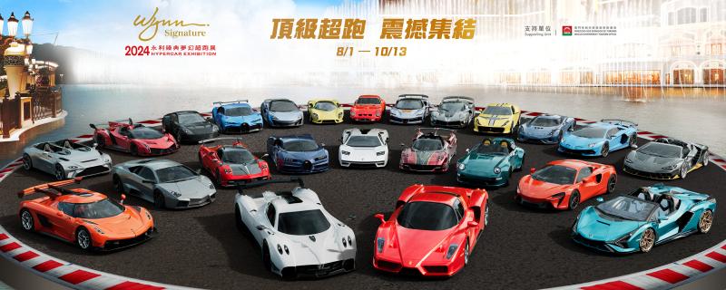 1.2024 永利臻典梦幻超跑展”将集结来自 10 个世界品牌的 30 辆殿堂级超跑.jpg