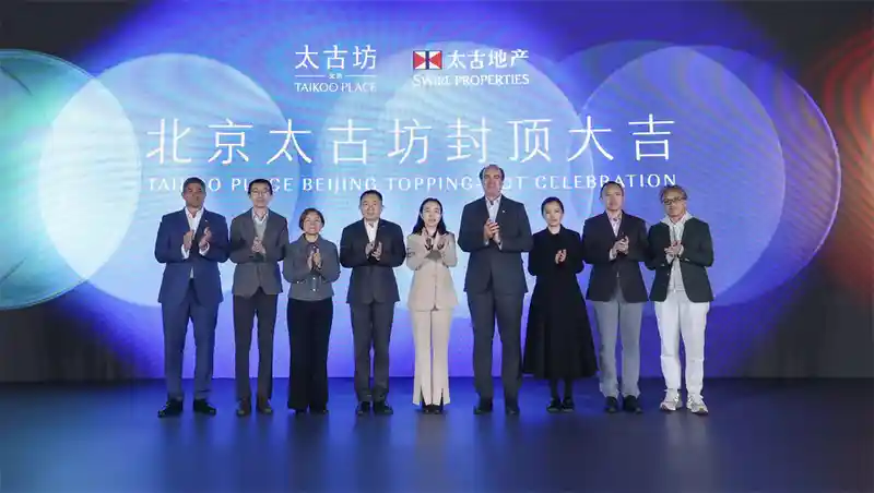 北京太古坊封顶庆典.jpg