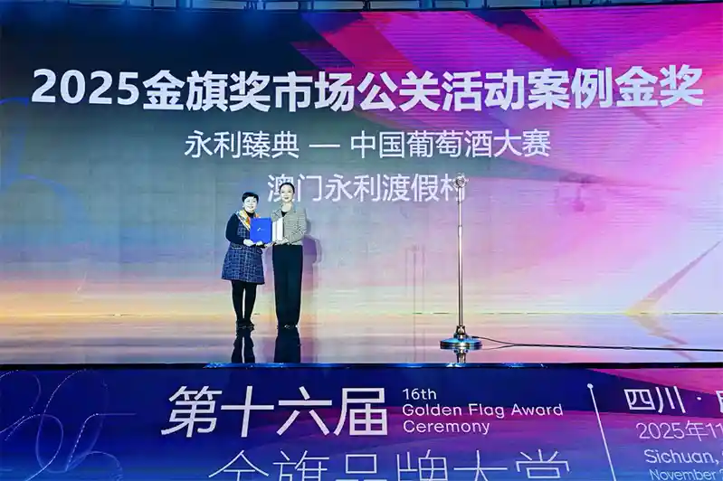 “永利臻典——中国葡萄酒大赛”于11月在成都举行的第16届金旗奖颁奖典礼上,荣获“市场公关活动案例金奖”.jpg