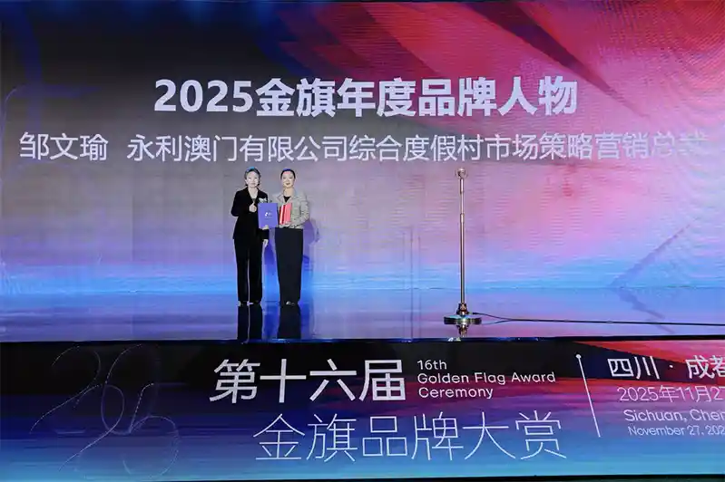 永利澳门有限公司综合度假村市场策略营销总裁邹文瑜斩获“2025金旗年度品牌人物”.jpg