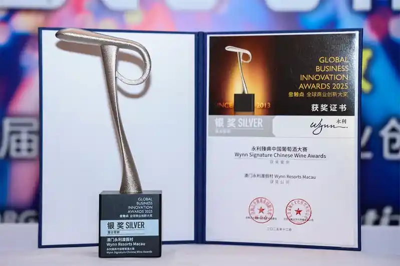 “永利臻典——中国葡萄酒大赛”于12月在北京举行的2025金触点·全球商业创新大奖颁奖典礼上,荣获“年度案例—整合营销”银奖.jpg